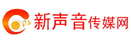 新聲音傳媒網